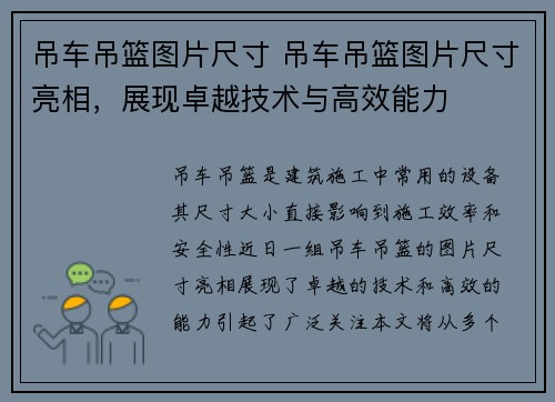 吊车吊篮图片尺寸 吊车吊篮图片尺寸亮相，展现卓越技术与高效能力