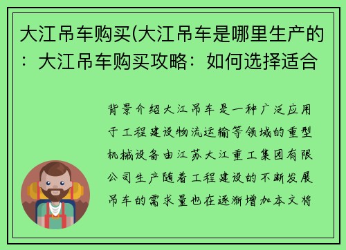 大江吊车购买(大江吊车是哪里生产的：大江吊车购买攻略：如何选择适合自己的吊车？)